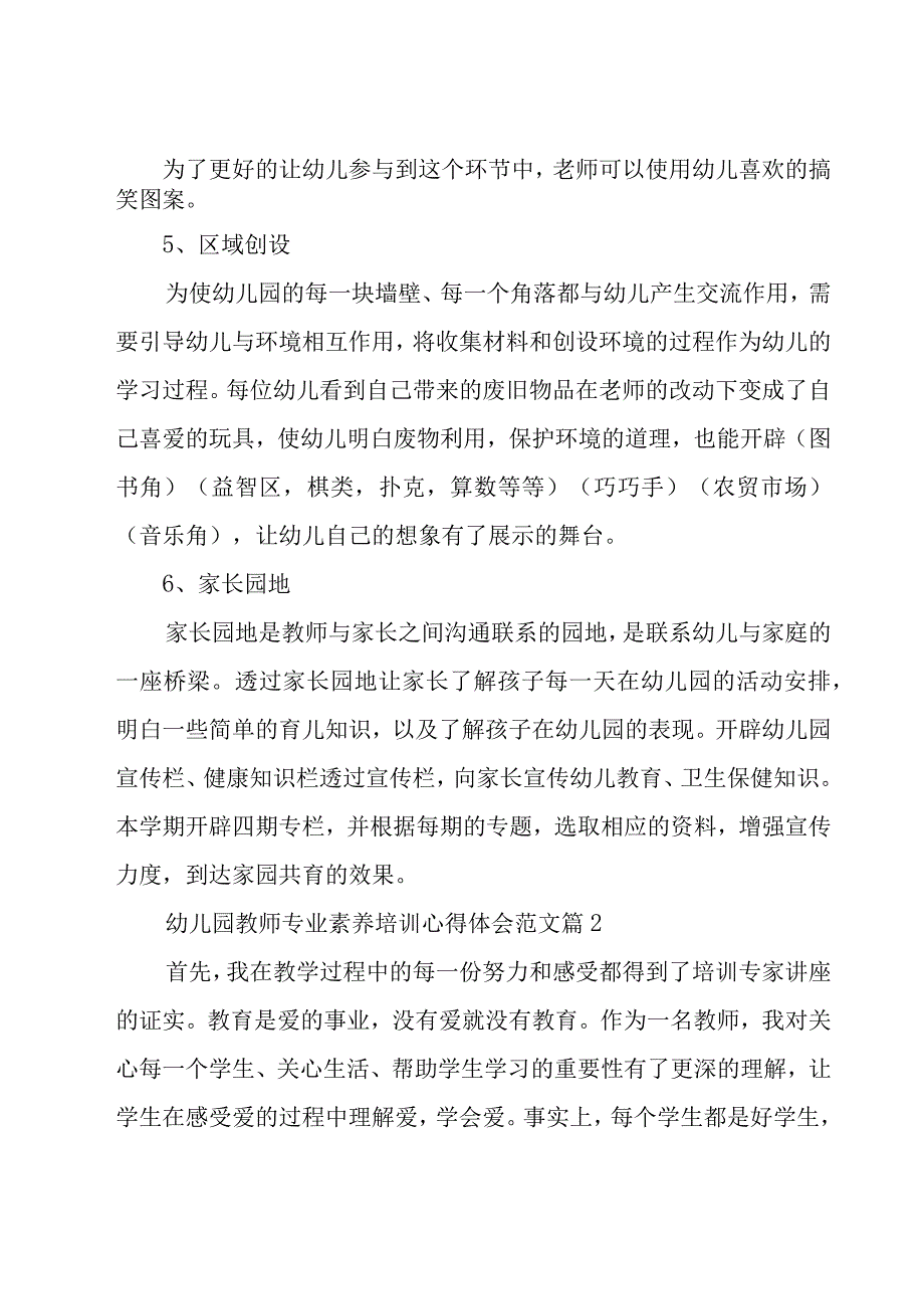 幼儿园教师专业素养培训心得体会范文（15篇）.docx_第2页