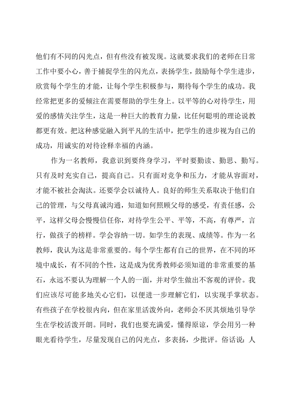 幼儿园教师专业素养培训心得体会范文（15篇）.docx_第3页