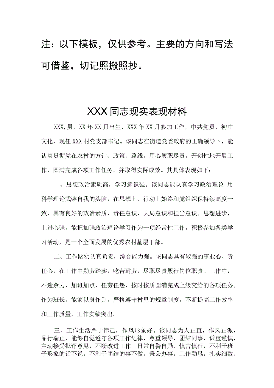 村支部书记现实表现材料（参考模板）.docx_第1页