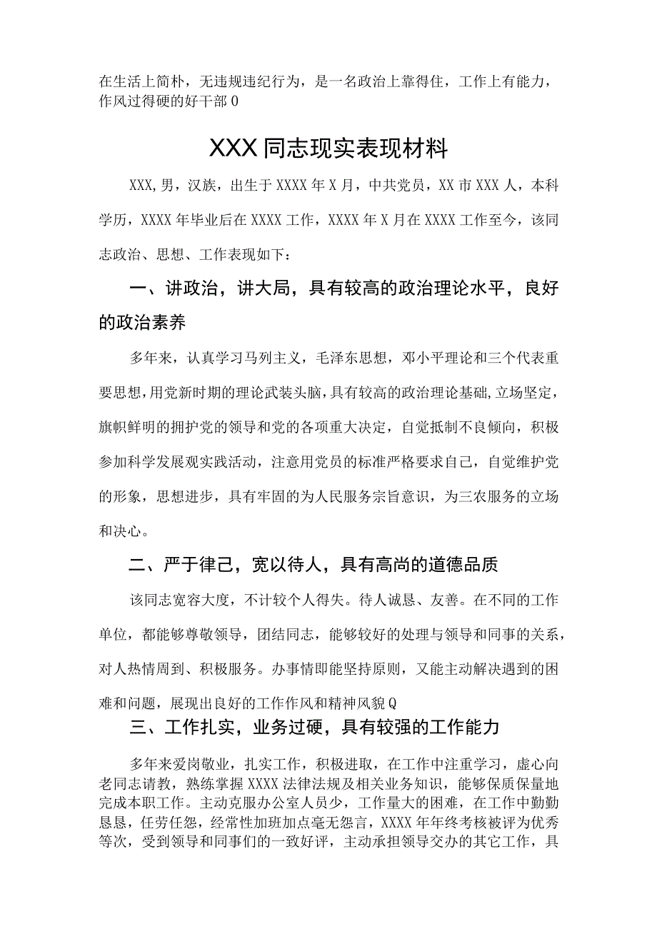 村支部书记现实表现材料（参考模板）.docx_第2页