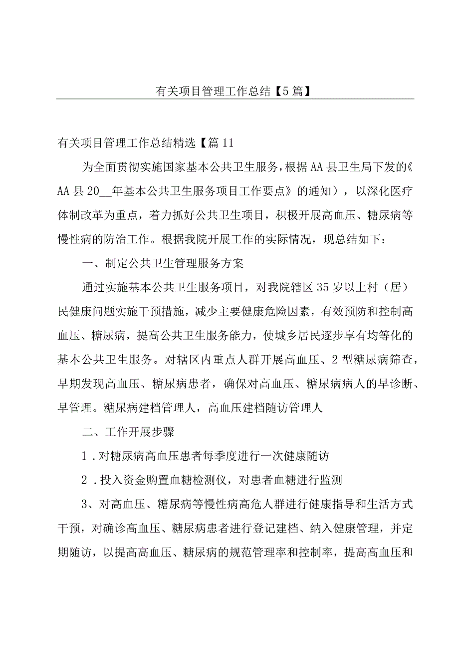 有关项目管理工作总结【5篇】.docx_第1页