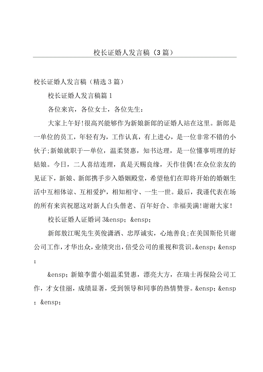 校长证婚人发言稿（3篇）.docx_第1页