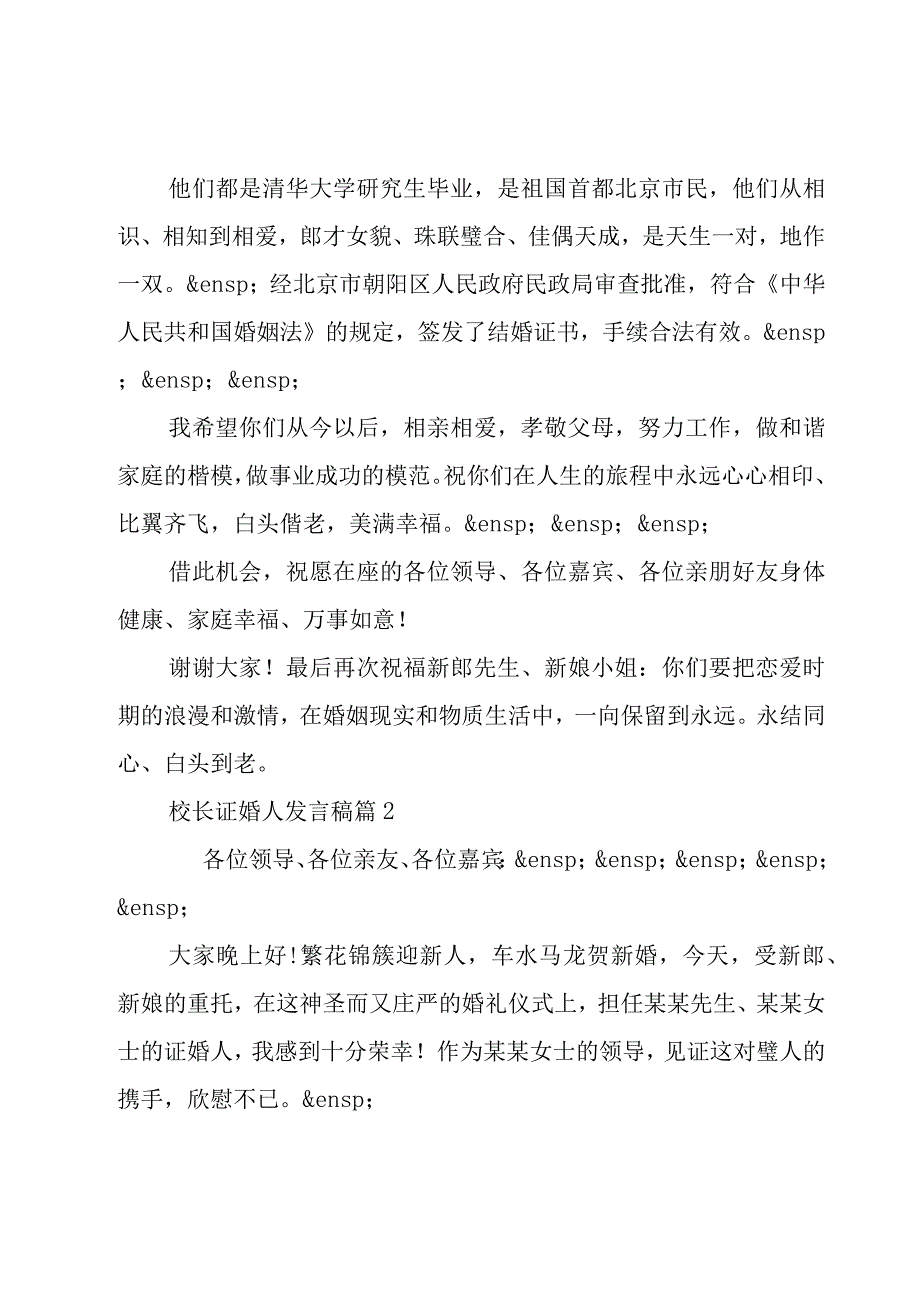 校长证婚人发言稿（3篇）.docx_第2页