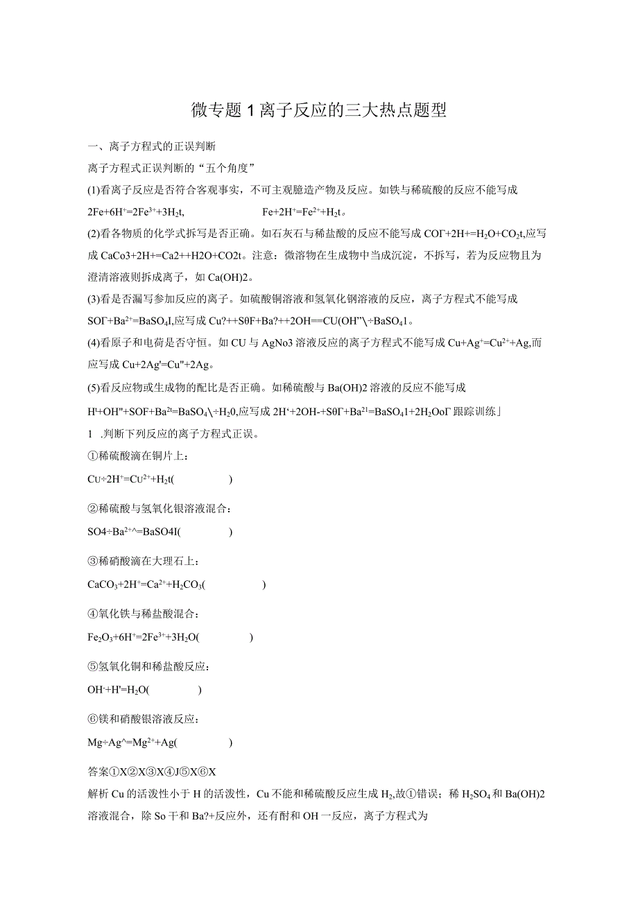 第一章 微专题1 离子反应的三大热点题型公开课教案教学设计课件资料.docx_第1页