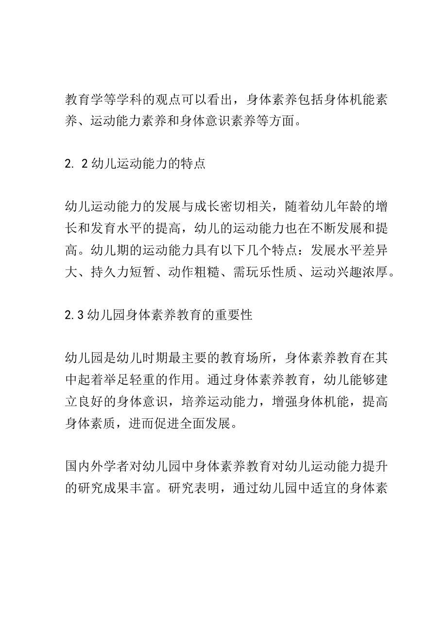 学前教育： 幼儿园中身体素养教育对幼儿运动能力的提升.docx_第3页