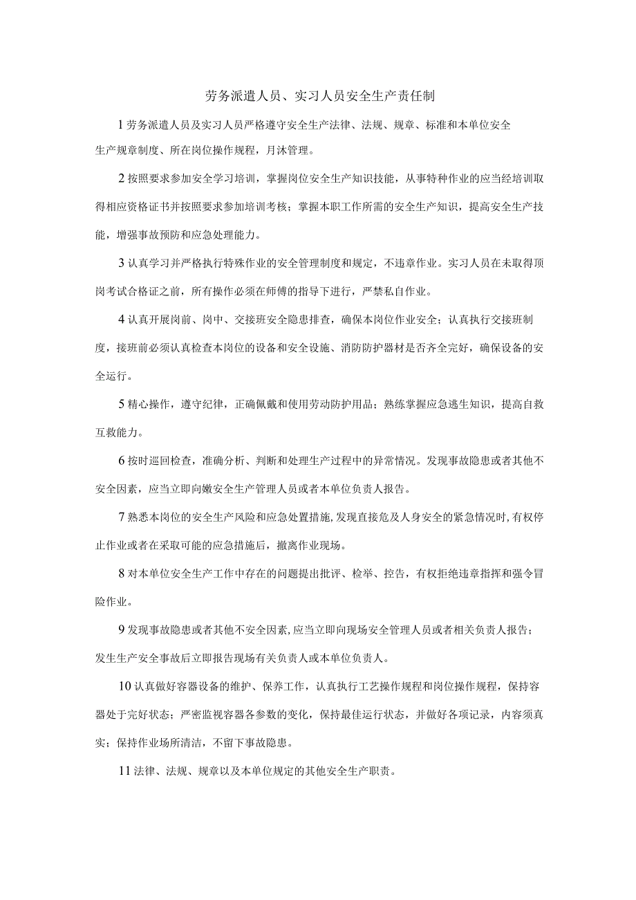 劳务派遣人员、实习人员安全生产责任制.docx_第1页