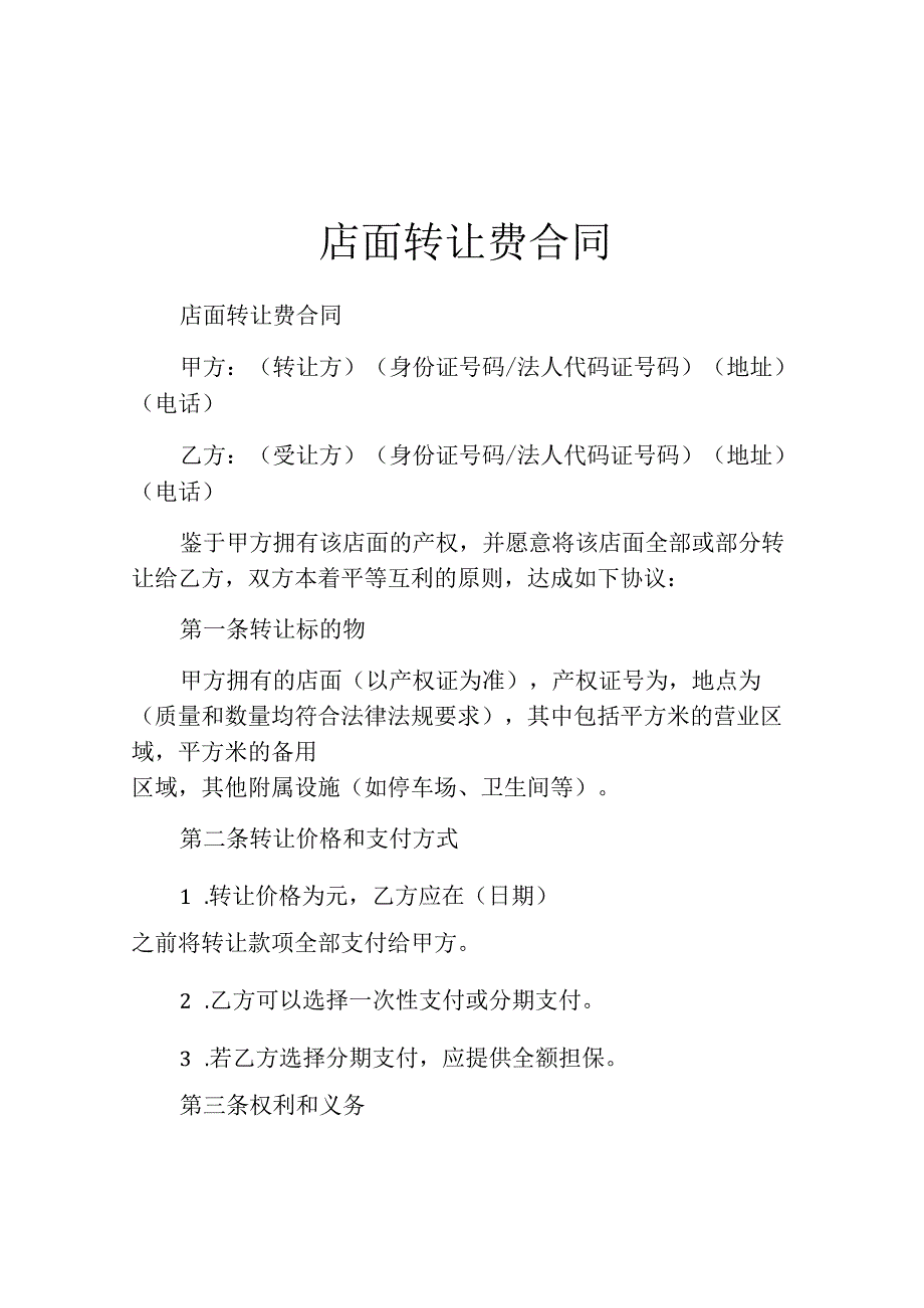 店面转让费合同.docx_第1页