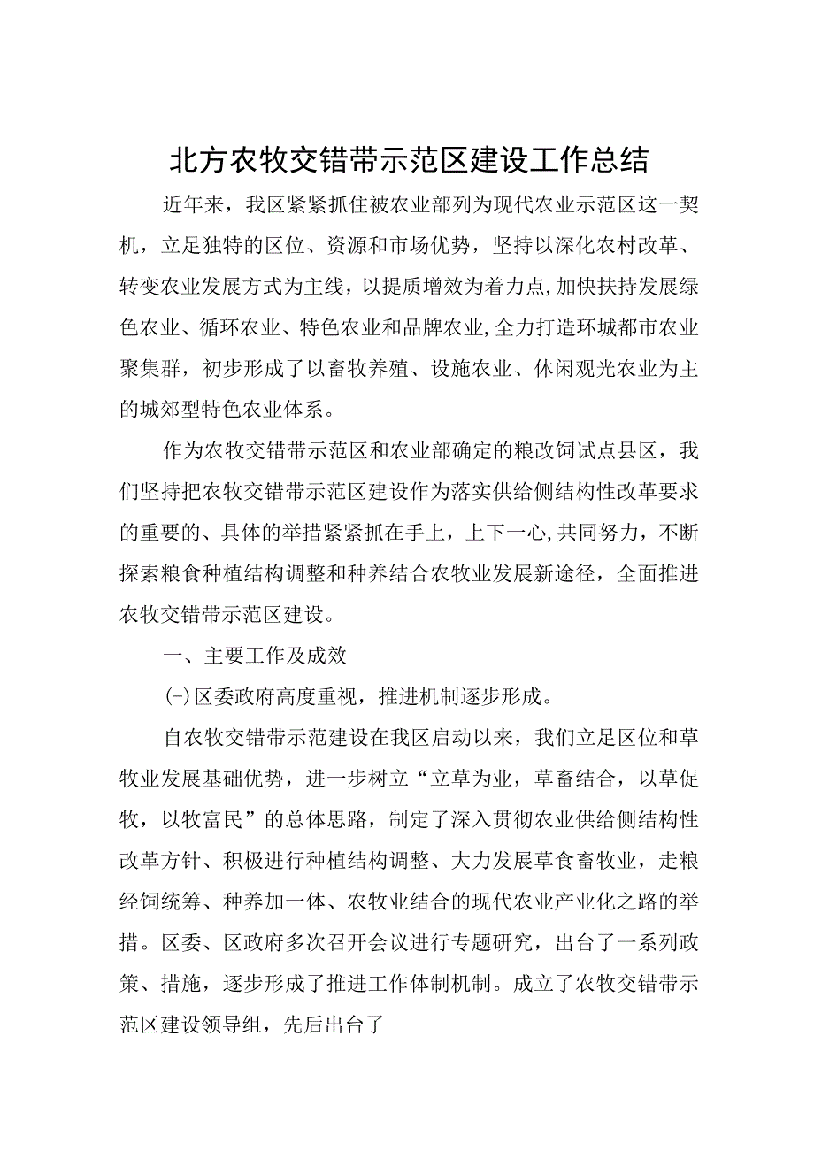 北方农牧交错带示范区建设工作总结.docx_第1页