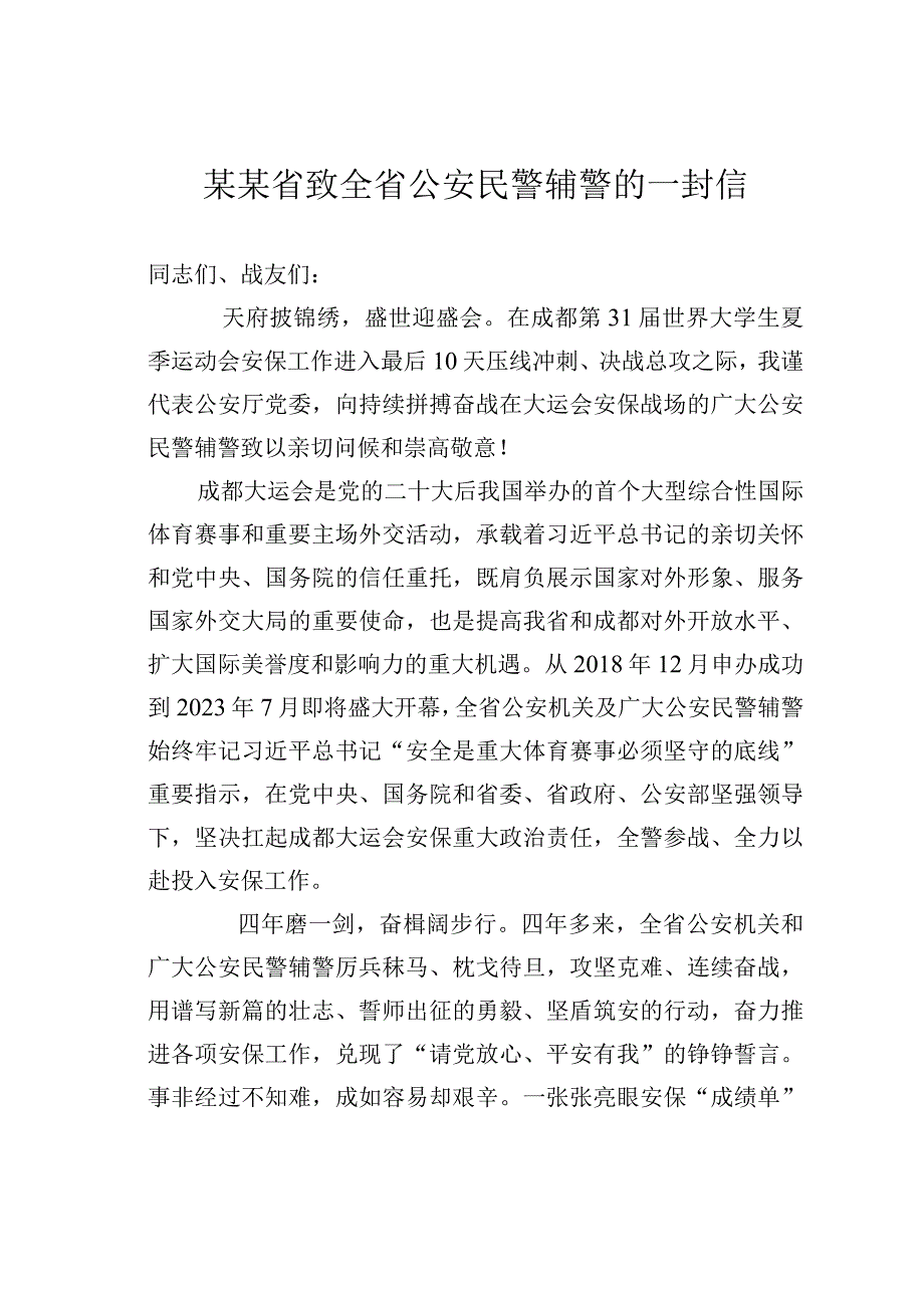 某某省致全省公安民警辅警的一封信.docx_第1页