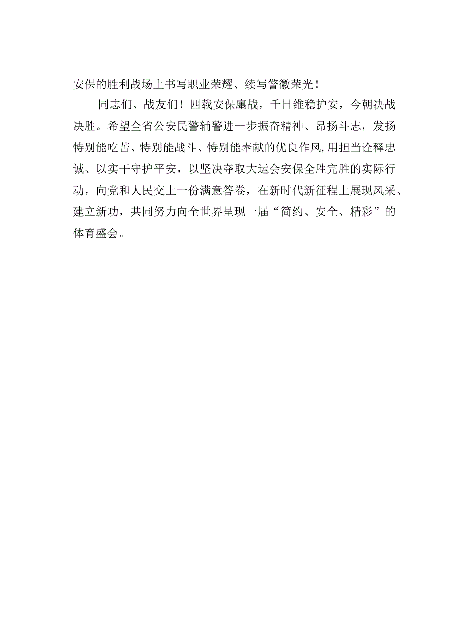 某某省致全省公安民警辅警的一封信.docx_第3页