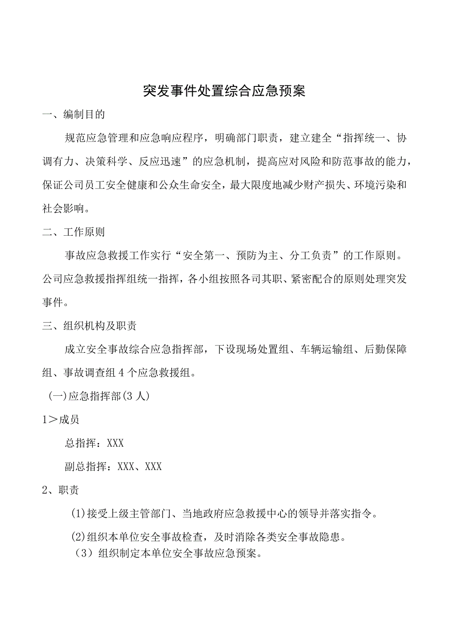 某某公司突发事件处置应急预案汇编.docx_第3页