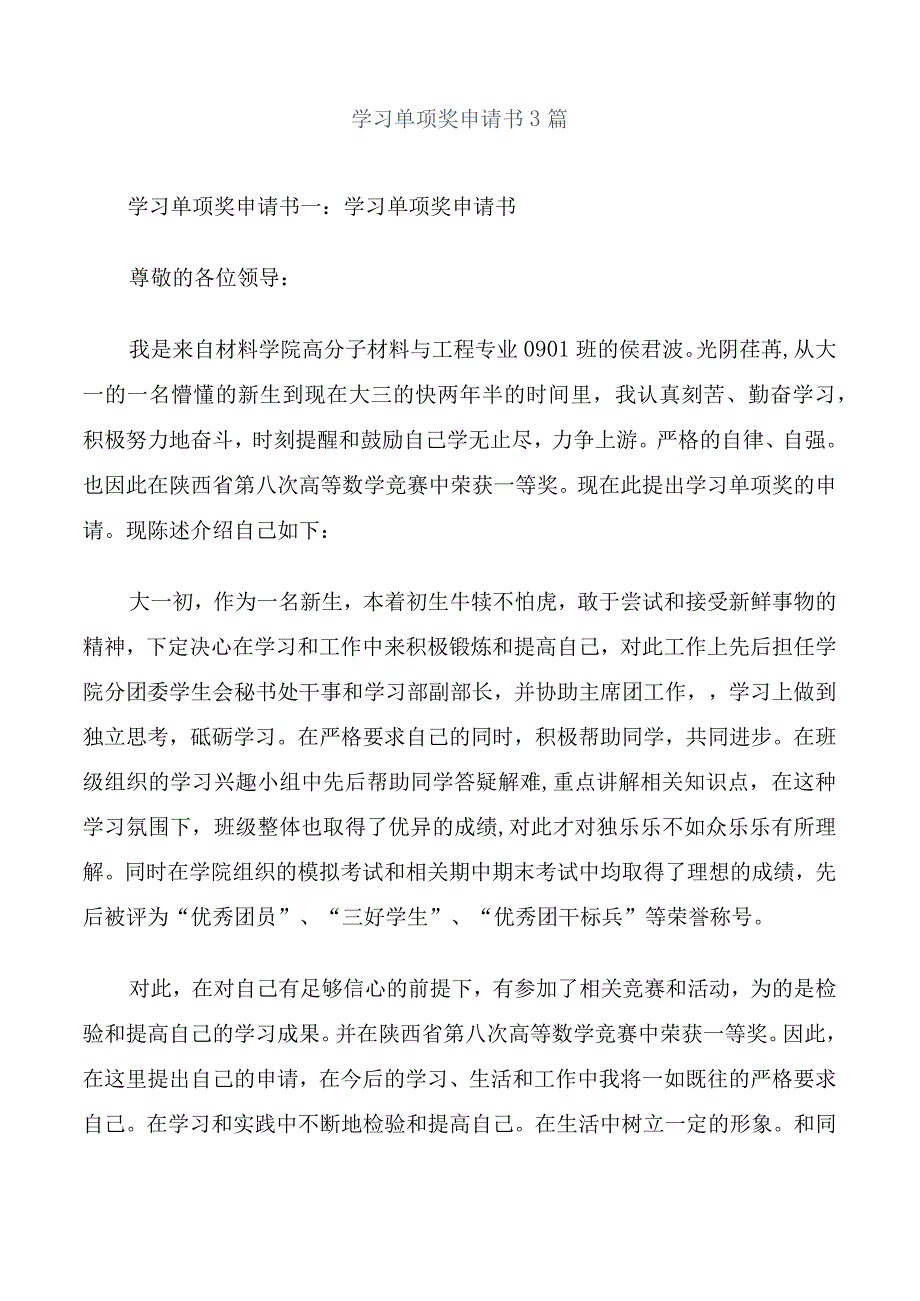 学习单项奖申请书3篇.docx_第1页