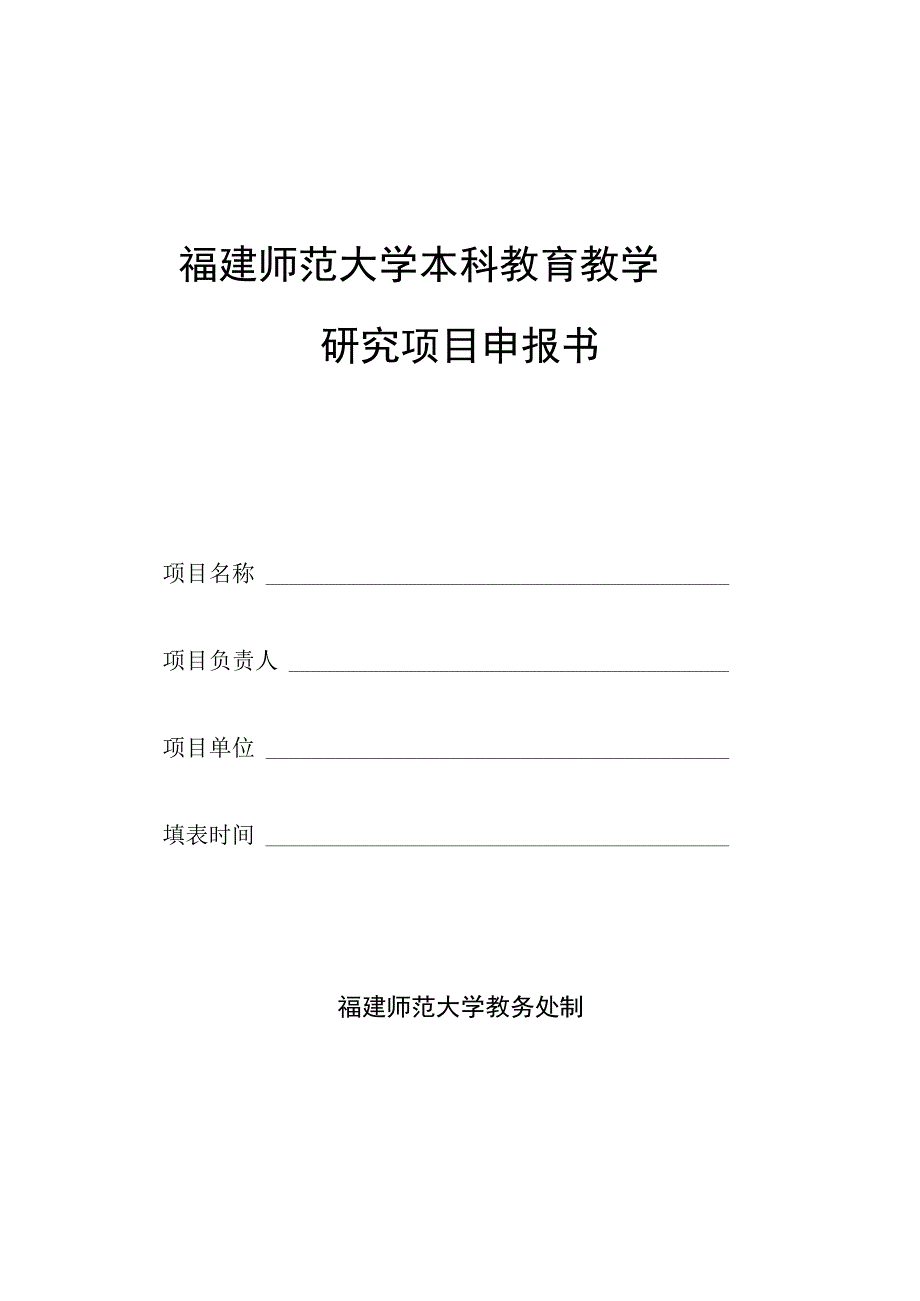 福建师范大学本科教育教学研究项目申报书.docx_第1页