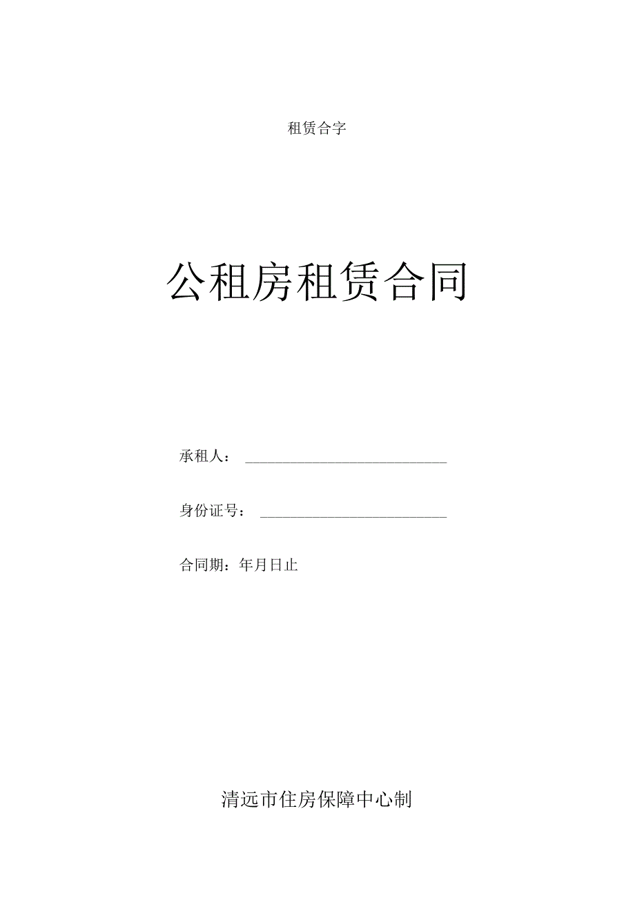 租赁合字号公租房租赁合同.docx_第1页