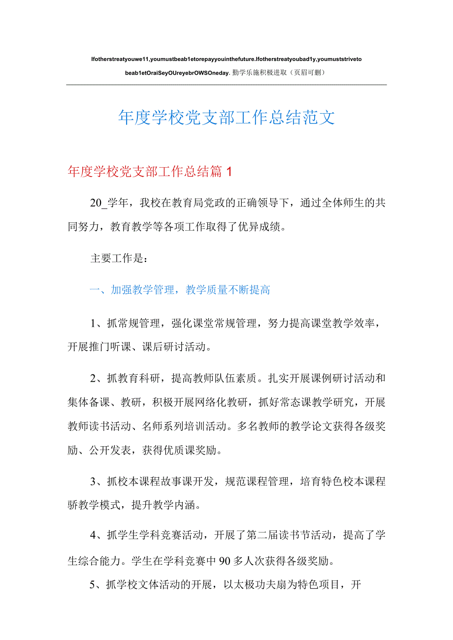 年度学校党支部工作总结范文.docx_第1页