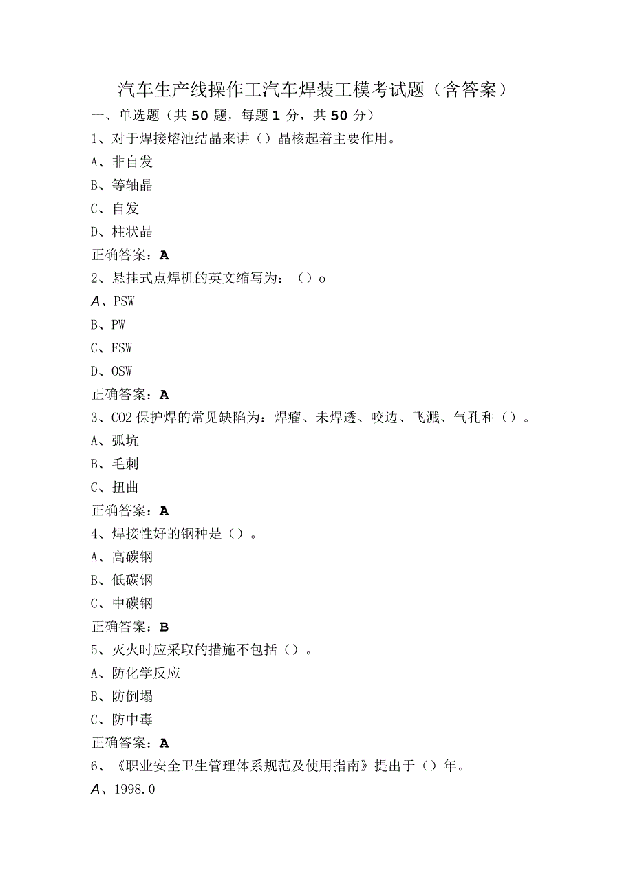 汽车生产线操作工汽车焊装工模考试题（含答案）.docx_第1页