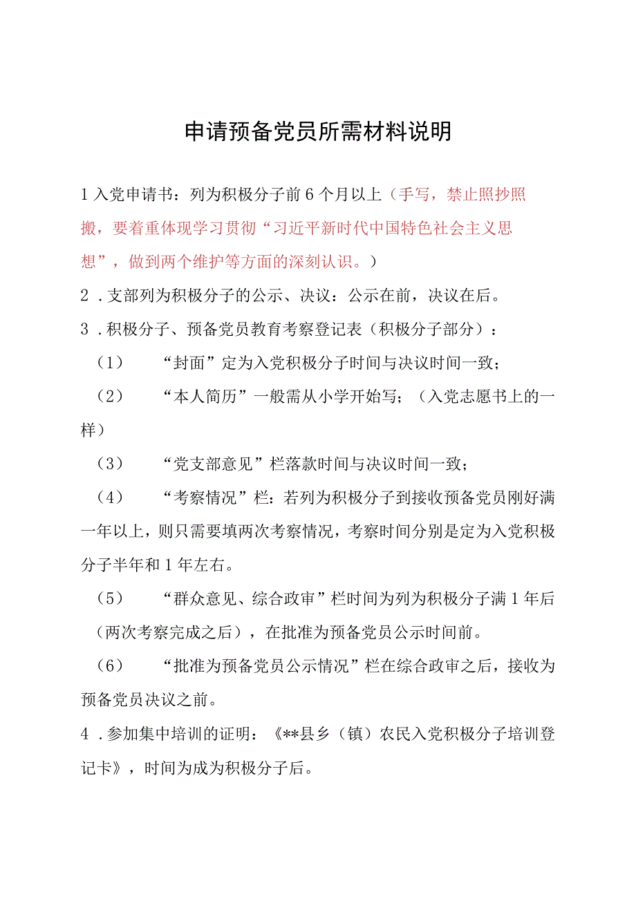 申请预备党员所需材料说明.docx_第1页