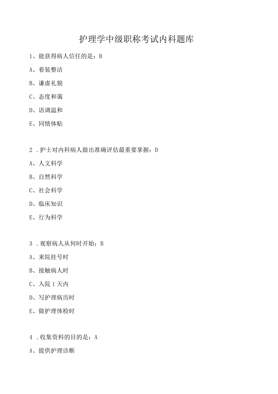 护理学中级职称考试内科题库.docx_第1页