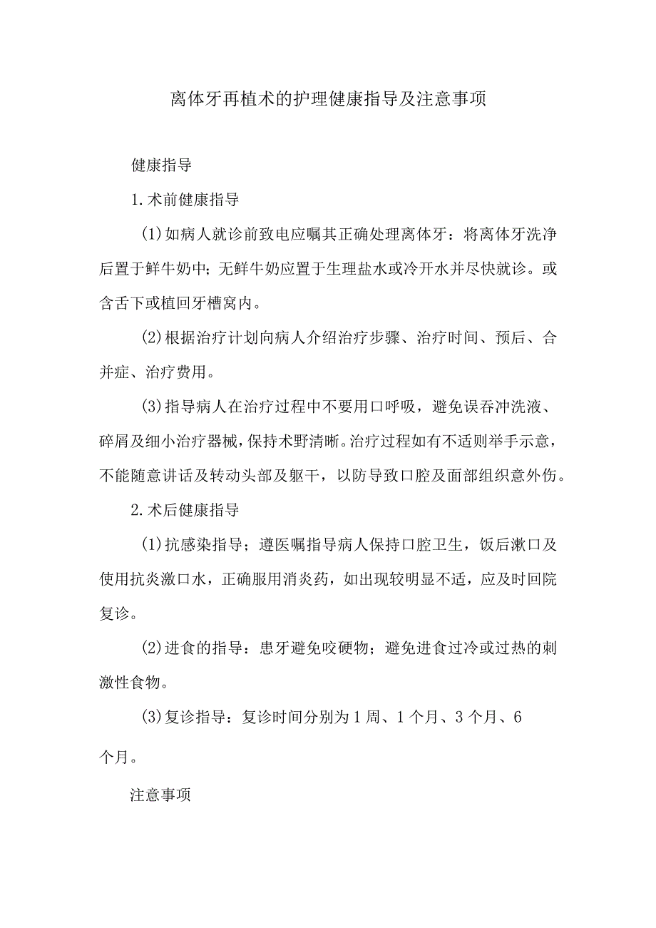 离体牙再植术的护理健康指导及注意事项.docx_第1页