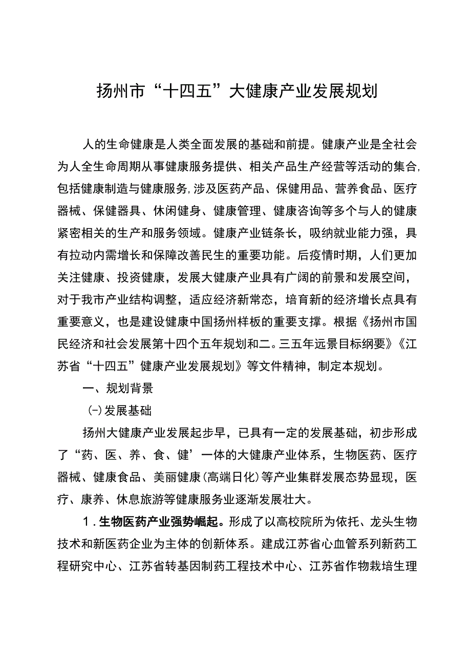 扬州市“十四五”大健康产业发展规划.docx_第1页