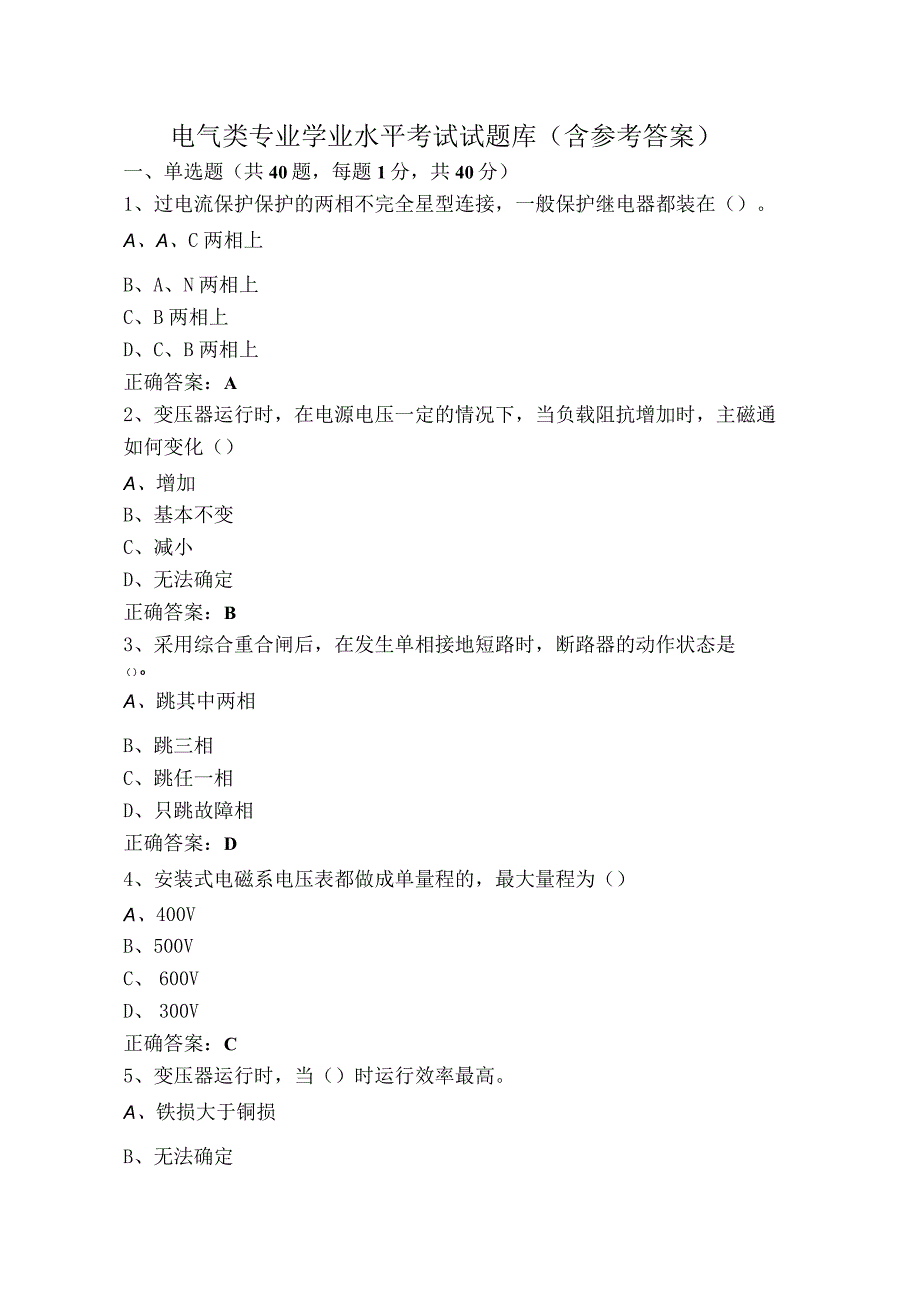 电气类专业学业水平考试试题库（含参考答案）.docx_第1页