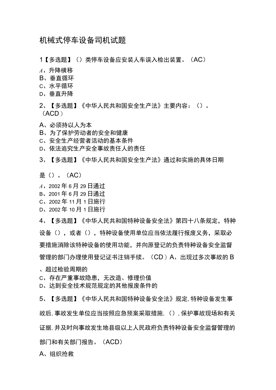 机械式停车设备司机试题.docx_第1页