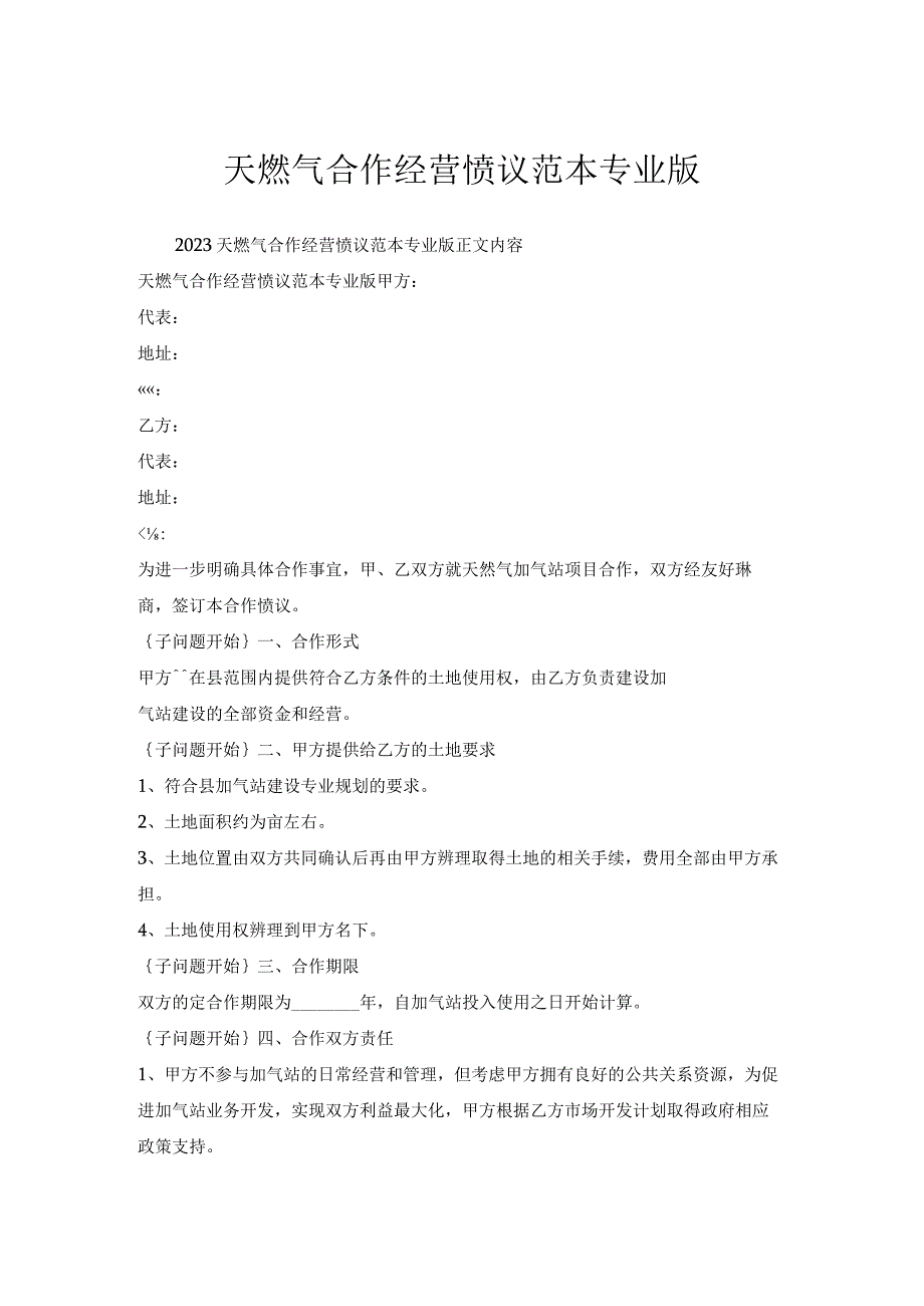 天燃气合作经营协议范本专业版.docx_第1页