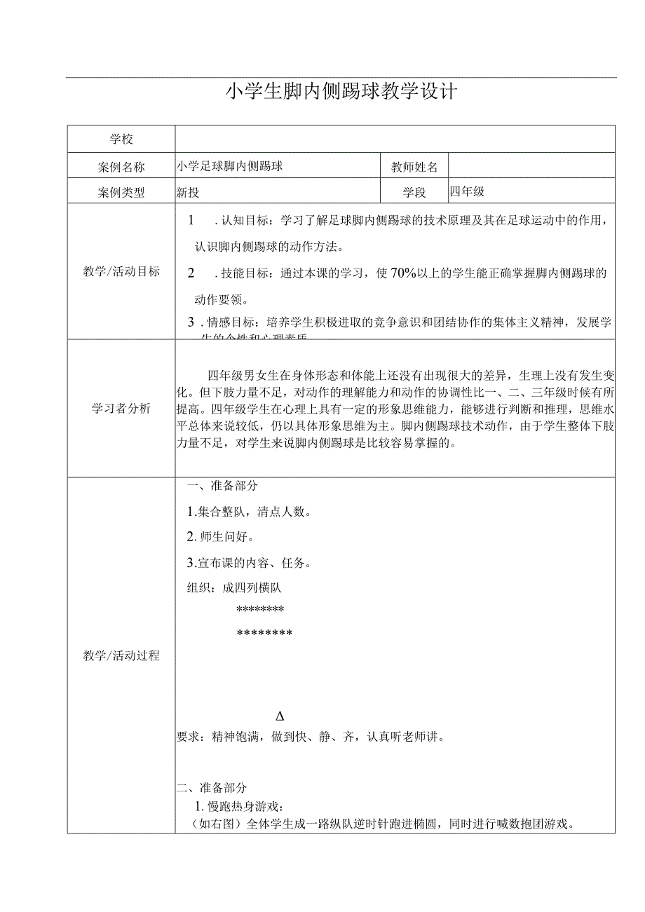 水平二（四年级）体育《足球脚内侧踢球》公开课教案.docx_第1页