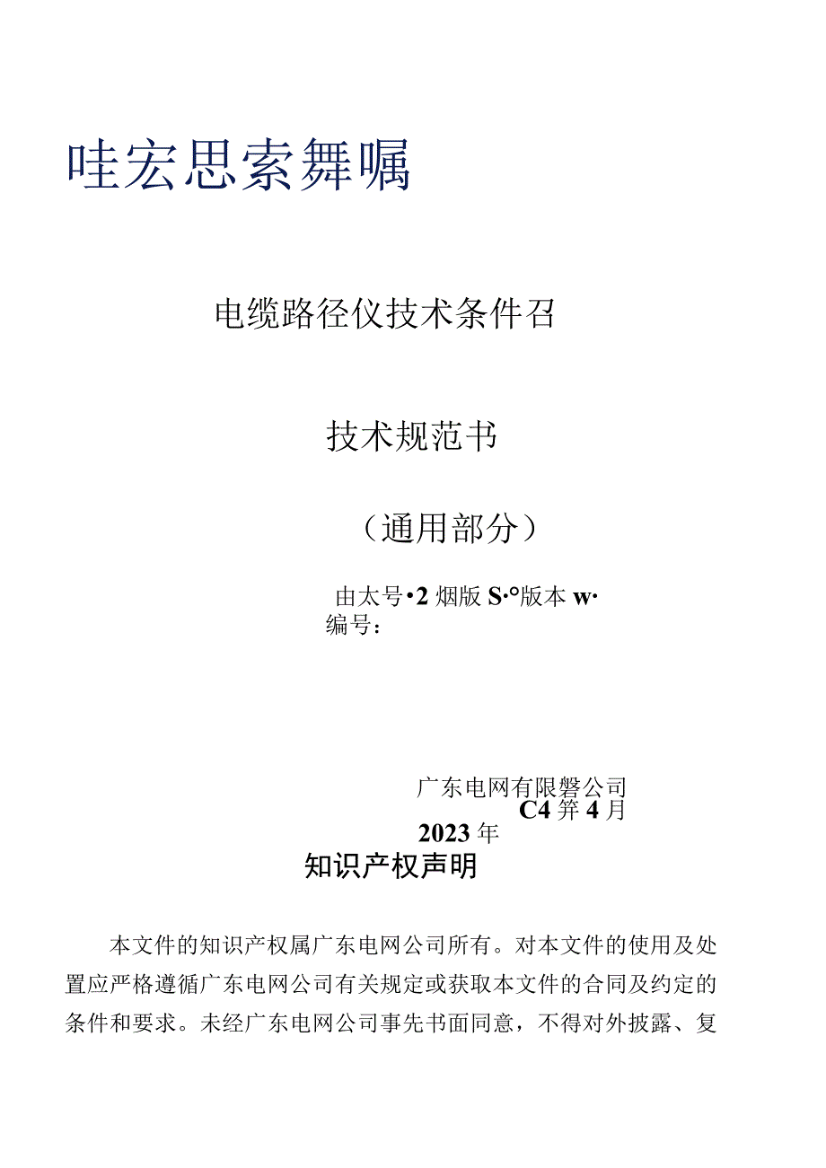 电缆路径仪技术规范书（通用部分）.docx_第1页