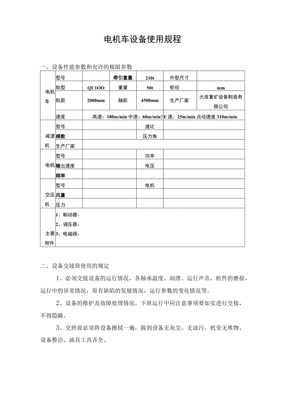 电机车设备使用规程.docx_第1页