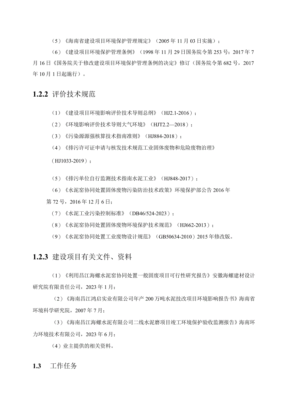 利用昌江海螺水泥窑协同处置一般固废项目环评大气专项评价.docx_第3页