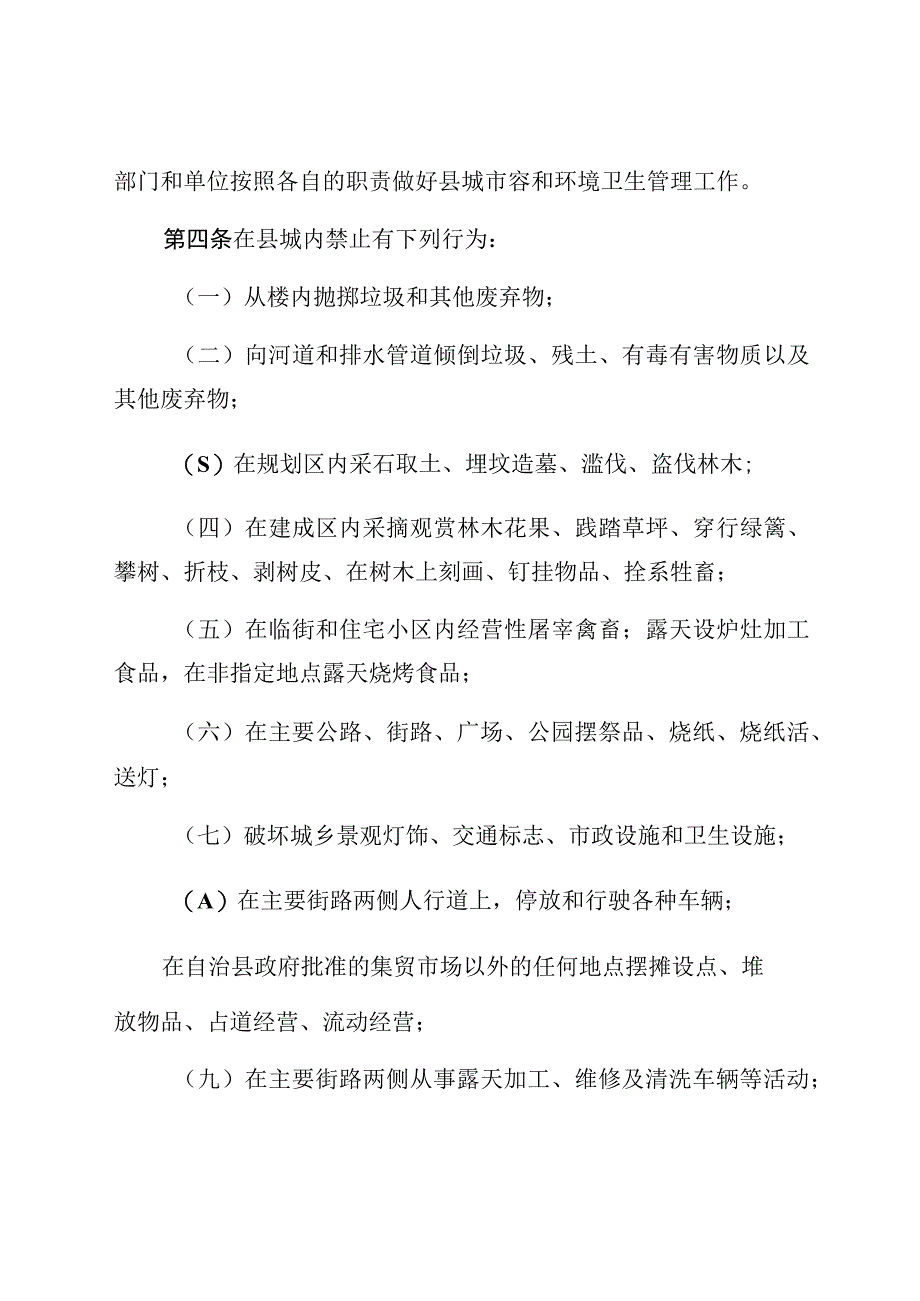 新宾满族自治县县城市容和环境卫生管理条例.docx_第2页