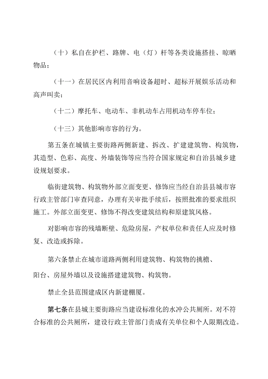 新宾满族自治县县城市容和环境卫生管理条例.docx_第3页