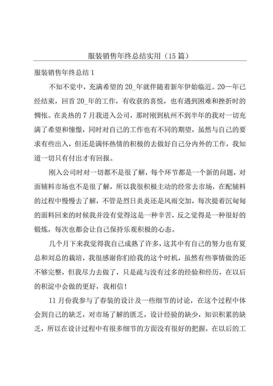 服装销售年终总结实用（15篇）.docx_第1页