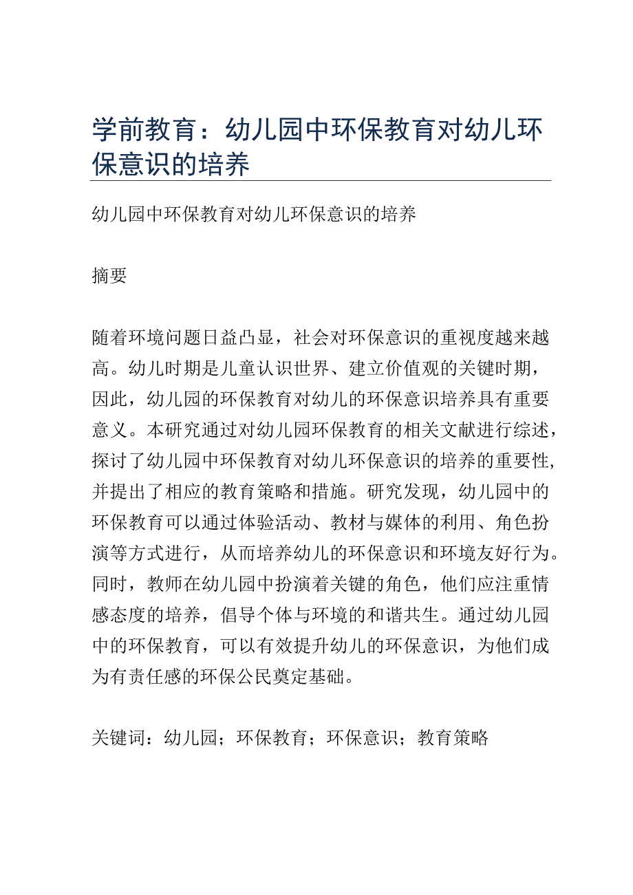 学前教育： 幼儿园中环保教育对幼儿环保意识的培养.docx_第1页