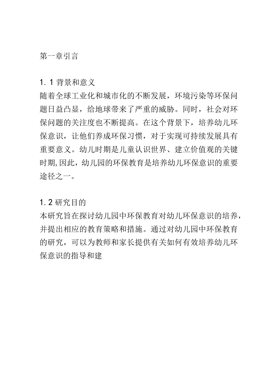 学前教育： 幼儿园中环保教育对幼儿环保意识的培养.docx_第2页