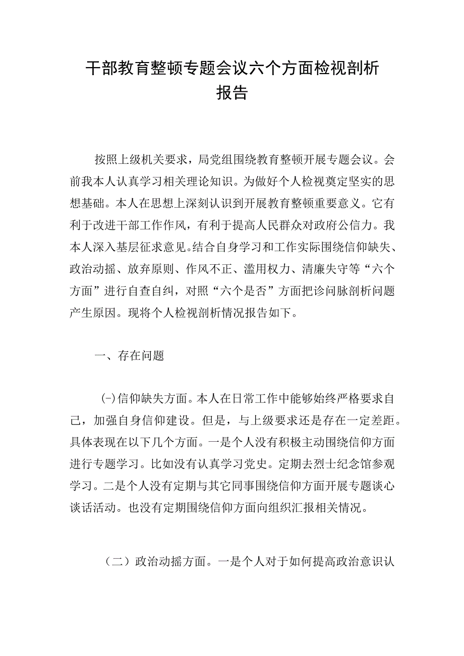 干部教育整顿专题会议六个方面检视剖析报告.docx_第1页