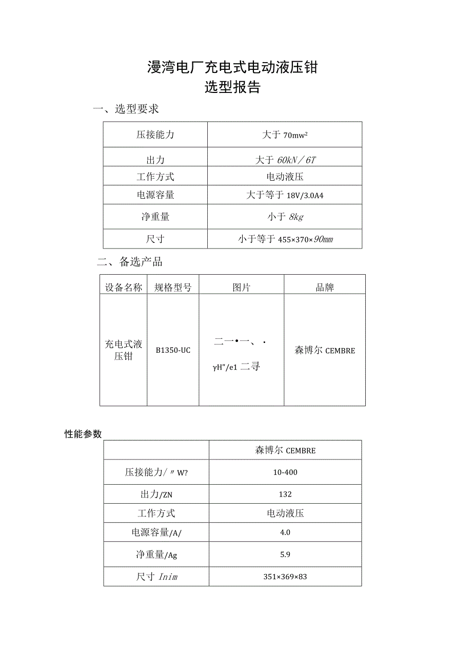 漫湾电厂充电式电动液压钳选型报告.docx_第1页