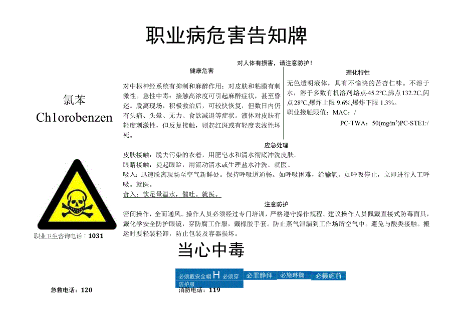 氯苯-职业病危害告知牌.docx_第1页