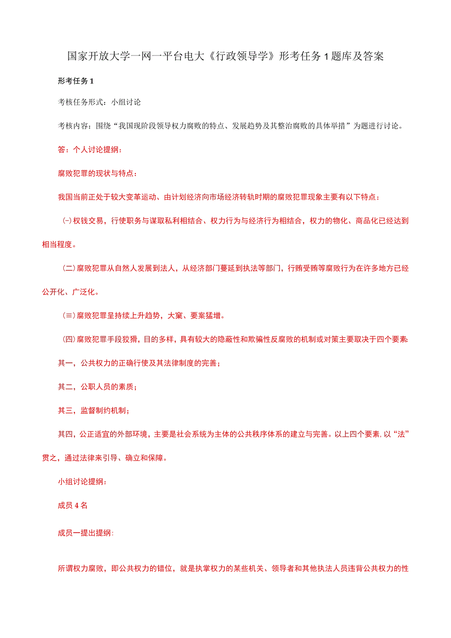 国家开放大学一网一平台电大《行政领导学》形考任务1题库及答案.docx_第1页