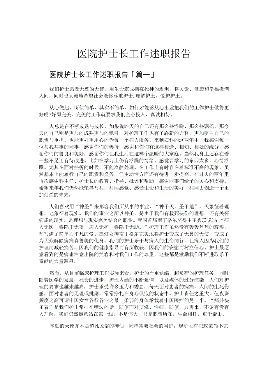 医院护士长工作述职报告.docx_第1页