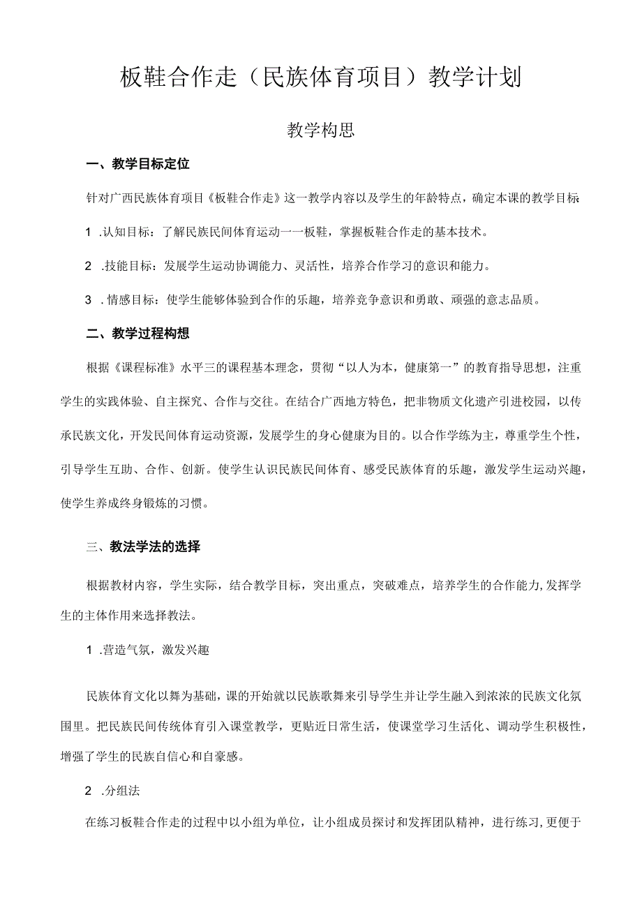 水平三（五年级）体育《板鞋合作走（民族体育项目）》教学设计及教案（附教学反思）.docx_第1页