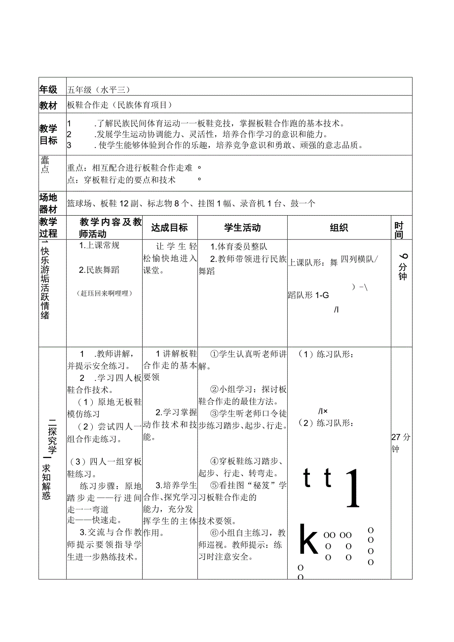 水平三（五年级）体育《板鞋合作走（民族体育项目）》教学设计及教案（附教学反思）.docx_第3页