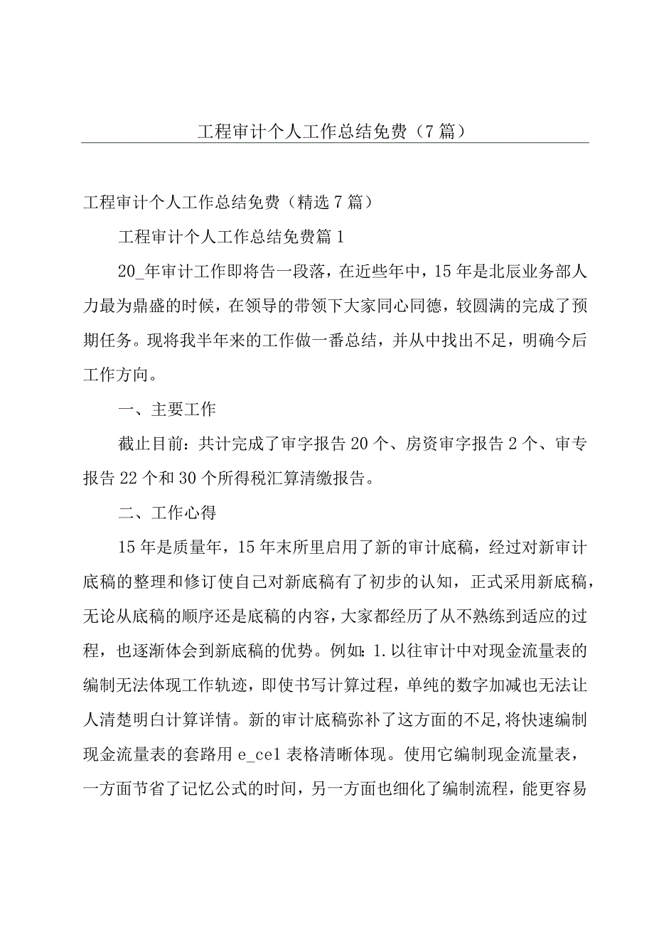 工程审计个人工作总结免费（7篇）.docx_第1页