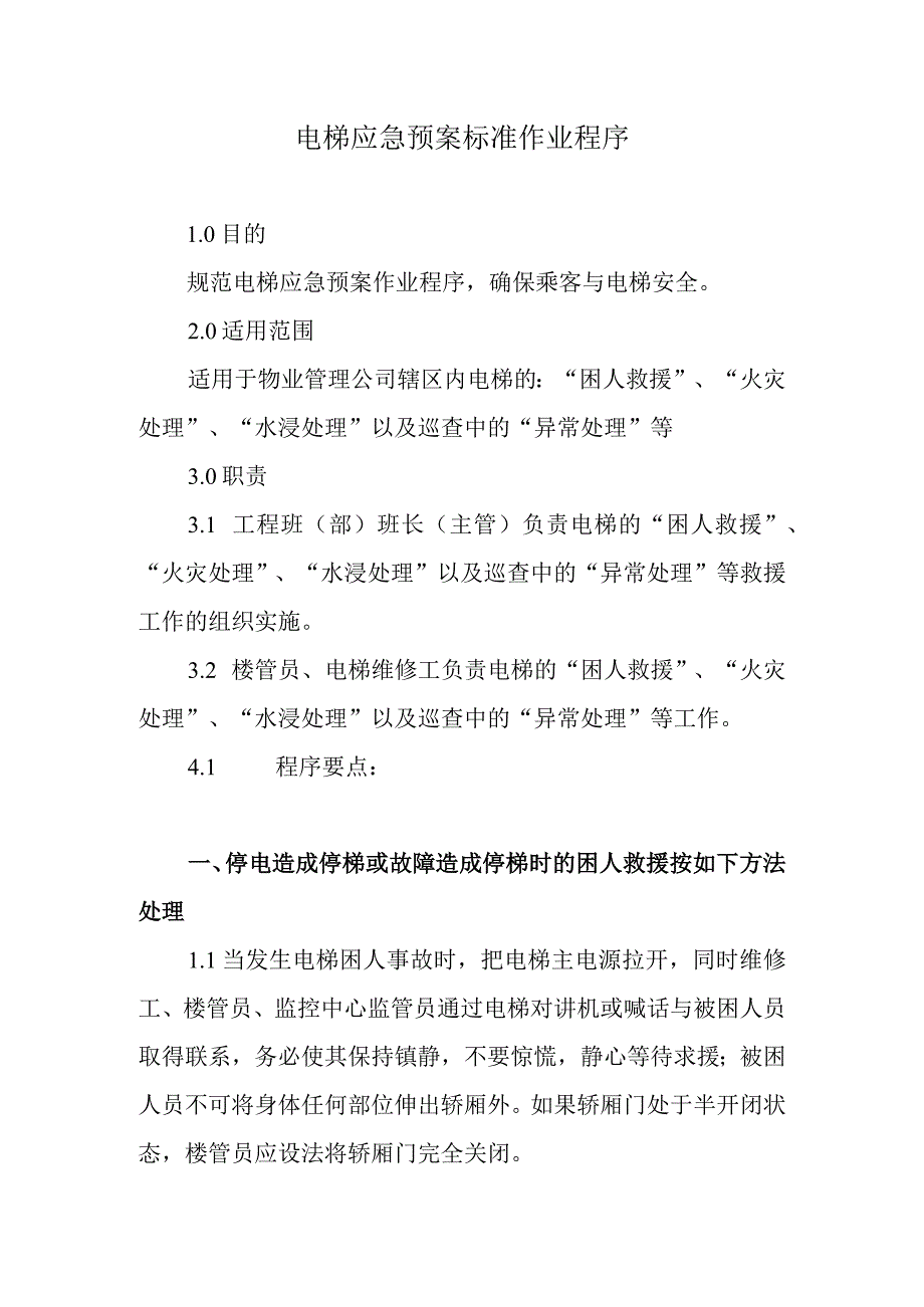 电梯应急预案标准作业程序.docx_第1页