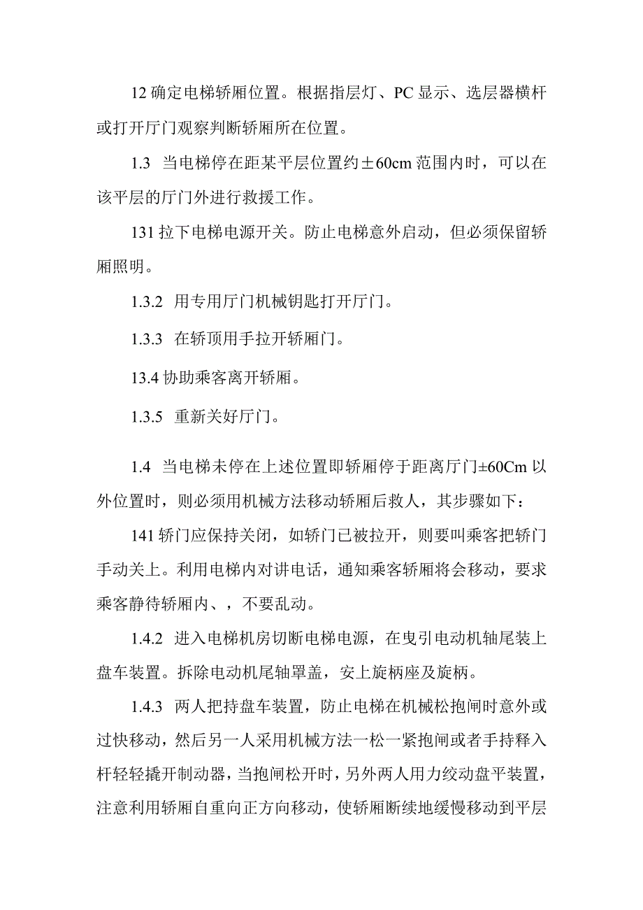 电梯应急预案标准作业程序.docx_第2页