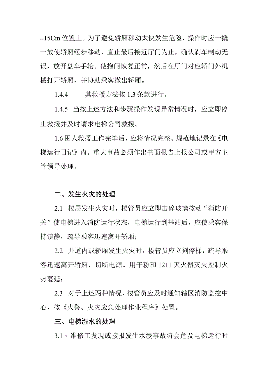 电梯应急预案标准作业程序.docx_第3页