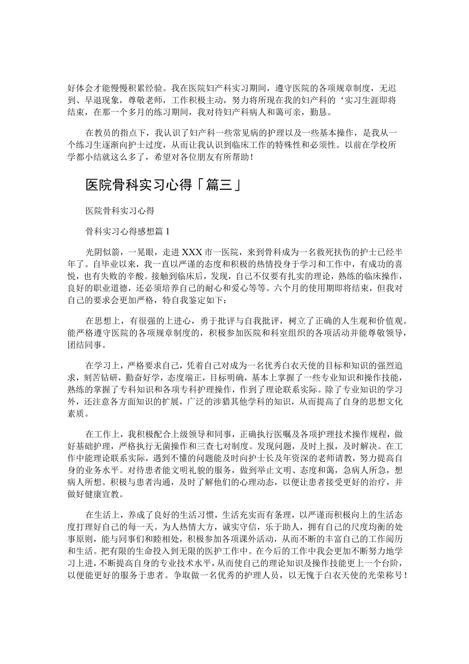 医院骨科实习心得.docx_第2页