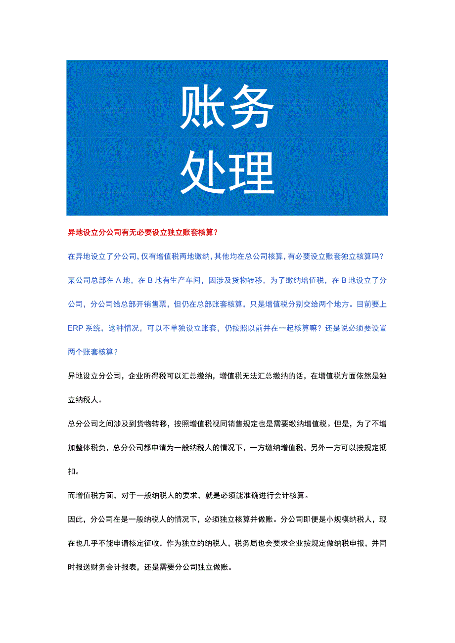 异地设立分公司有无必要设立独立账套核算.docx_第1页