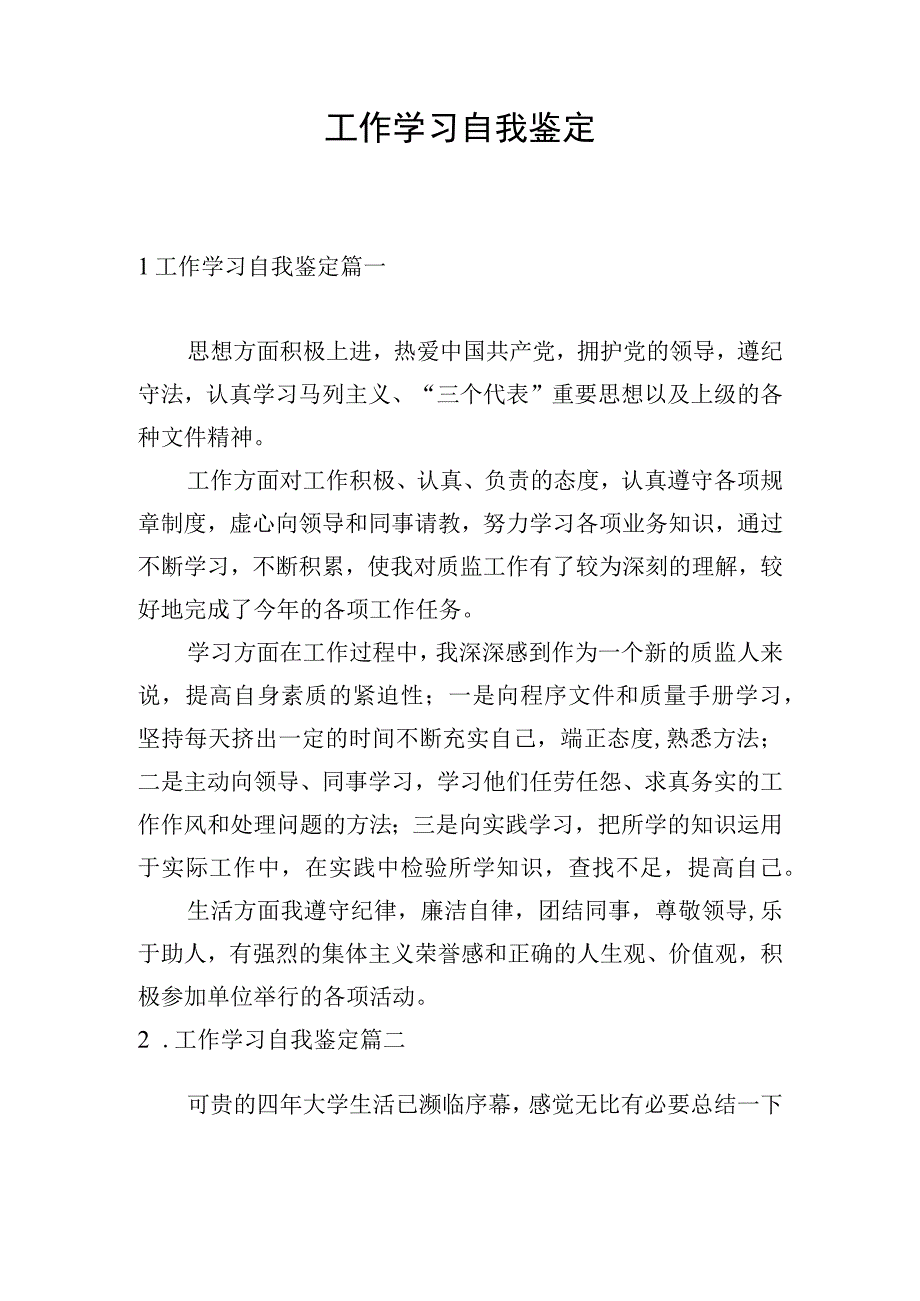 工作学习自我鉴定.docx_第1页